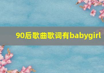 90后歌曲歌词有babygirl