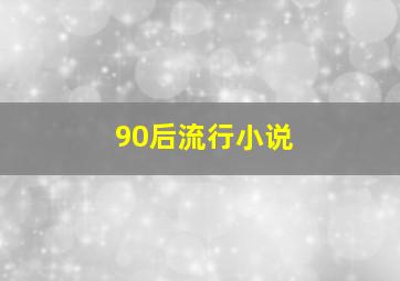 90后流行小说