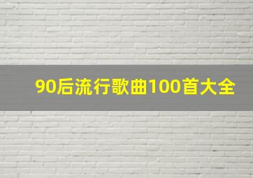 90后流行歌曲100首大全