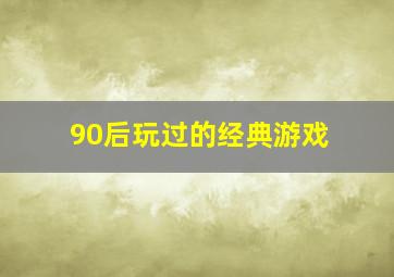 90后玩过的经典游戏