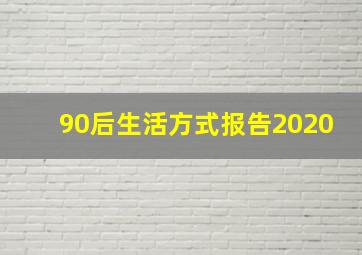 90后生活方式报告2020