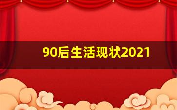 90后生活现状2021