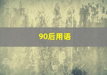 90后用语