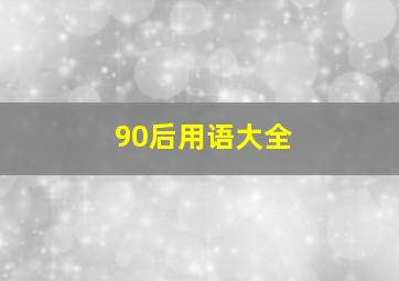 90后用语大全