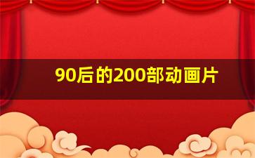 90后的200部动画片