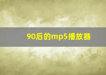 90后的mp5播放器