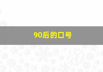 90后的口号