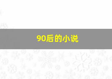 90后的小说