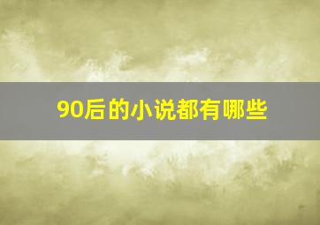 90后的小说都有哪些