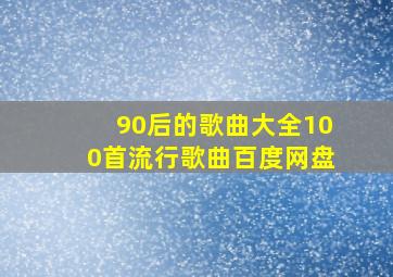 90后的歌曲大全100首流行歌曲百度网盘