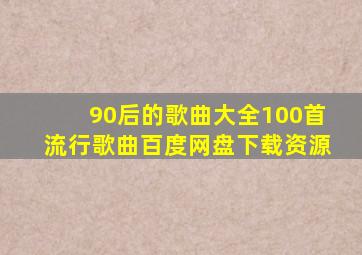 90后的歌曲大全100首流行歌曲百度网盘下载资源