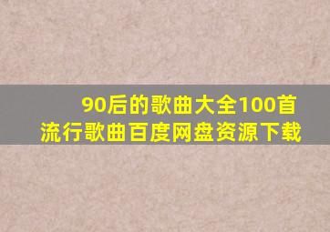 90后的歌曲大全100首流行歌曲百度网盘资源下载