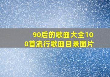 90后的歌曲大全100首流行歌曲目录图片