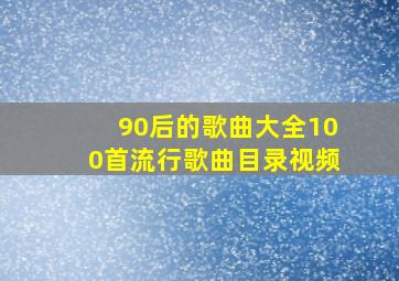 90后的歌曲大全100首流行歌曲目录视频