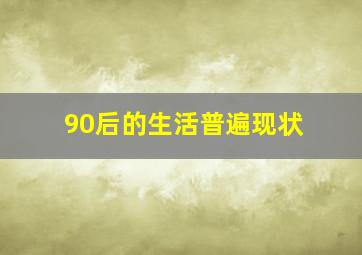 90后的生活普遍现状