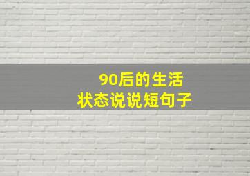 90后的生活状态说说短句子