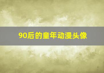 90后的童年动漫头像