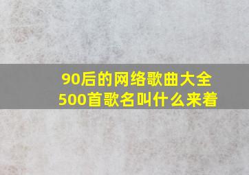 90后的网络歌曲大全500首歌名叫什么来着