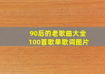 90后的老歌曲大全100首歌单歌词图片