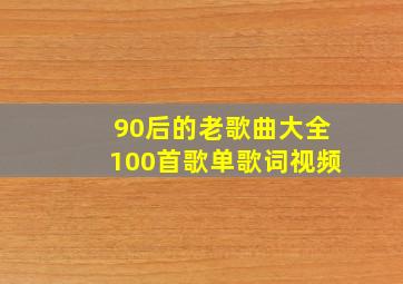 90后的老歌曲大全100首歌单歌词视频