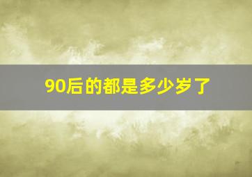 90后的都是多少岁了