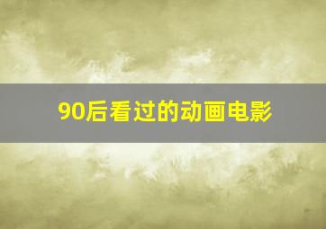 90后看过的动画电影