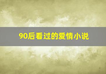 90后看过的爱情小说