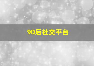 90后社交平台