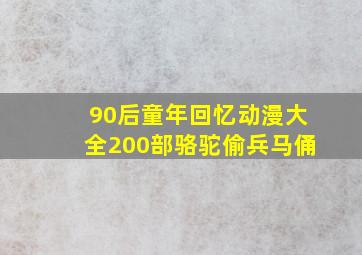 90后童年回忆动漫大全200部骆驼偷兵马俑