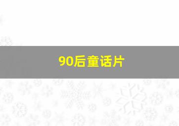 90后童话片