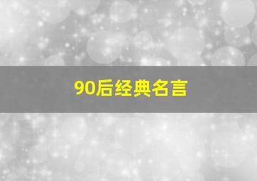 90后经典名言