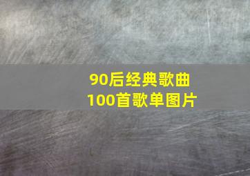 90后经典歌曲100首歌单图片