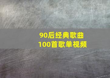 90后经典歌曲100首歌单视频