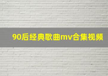 90后经典歌曲mv合集视频