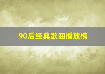 90后经典歌曲播放榜