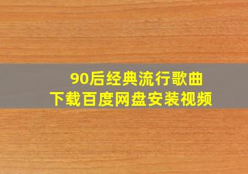 90后经典流行歌曲下载百度网盘安装视频