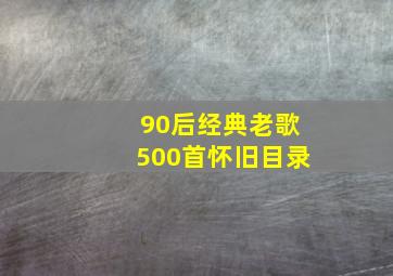 90后经典老歌500首怀旧目录