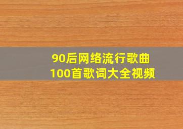 90后网络流行歌曲100首歌词大全视频