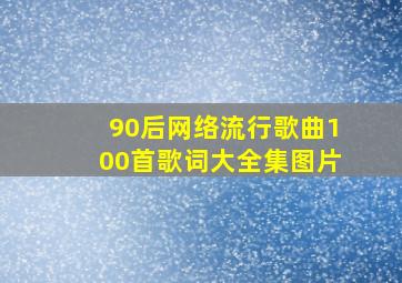 90后网络流行歌曲100首歌词大全集图片