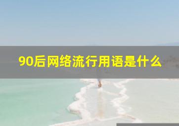 90后网络流行用语是什么