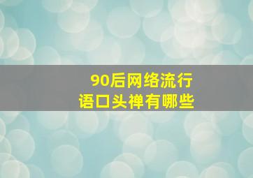 90后网络流行语口头禅有哪些