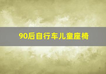 90后自行车儿童座椅