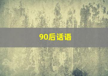 90后话语