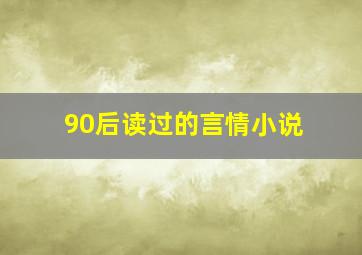 90后读过的言情小说