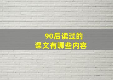 90后读过的课文有哪些内容