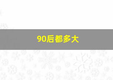 90后都多大