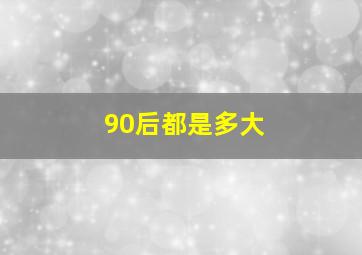 90后都是多大