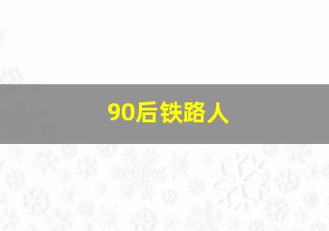 90后铁路人