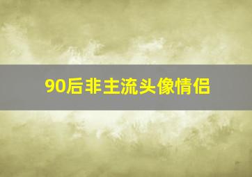 90后非主流头像情侣