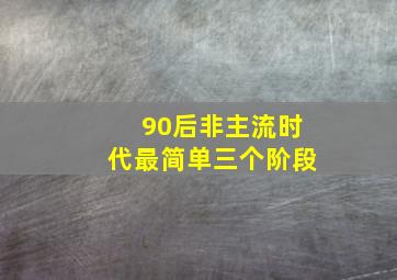 90后非主流时代最简单三个阶段